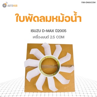 AUTOHUB ใบพัดลมหม้อน้ำ หน้าเครื่อง ISUZU D-MAX คอมมอนเรล เครื่องยนต์ 2.5  สินค้าพร้อมจัดส่ง!!! (1ชิ้น)