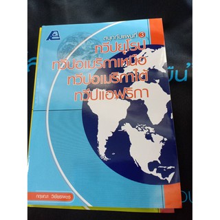 สนุกกับแผนที่ 3 ทวีปยุโรป ทวีปอเมริกาเหนือ ทวีปอเริกาใต้ ทวีปแอฟริกา (PC)