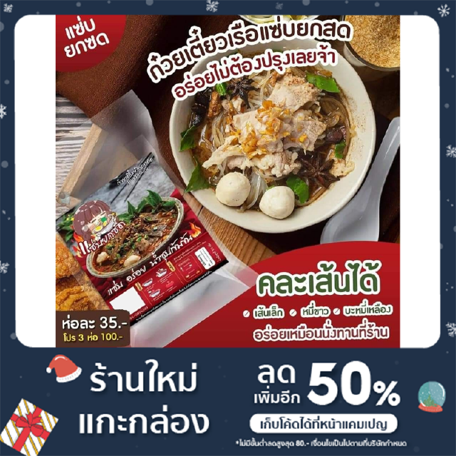 พร้อมส่งก๋วยเตี๋ยวเรือแซ่บยกซดเส้นเหนียวนุ่ม