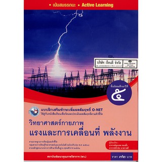 แบบฝึกเสริมฯ แรง และการเคลื่อนที่ พลังงาน ม.5 พว./72.-/8854515718347