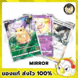 [Pokemon] Pokemon 25th Aniversary Collection Single Card ระดับ Mirror Foil