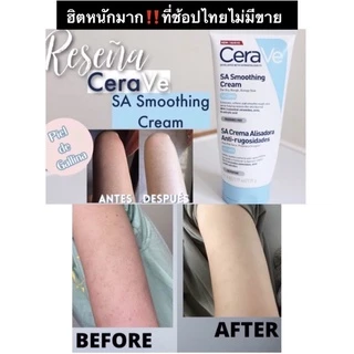 ใช้โค้ดส่วนลด✅Cerave SA Smoothing Cream 177ml