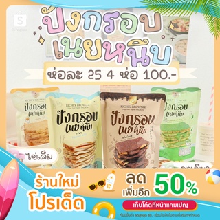 ปังกรอบเนยหนึบ   (4 รส 50กรัม)