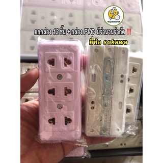 ปลั๊กไฟลอย 2t. 3ช่อง , เต้ารับ 2ขา 3ช่อง ตรา⚡️,Sokawa🔌 ‼️ 12 ชิ้น ยกกล่อง pvc✔️