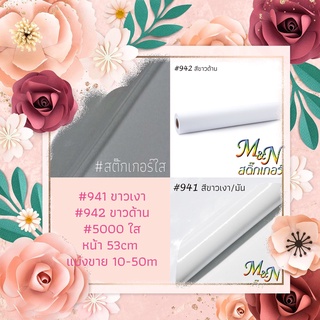 สติ๊กเกอร์พีวีซี ไซส์หน้ากว้าง 53cm สีขาวมัน ขาวเงา ขาวด้าน ใส 941 942 5000 ฟู่ซุ่น Sticker PVC แบ่งขาย/ยกม้วน