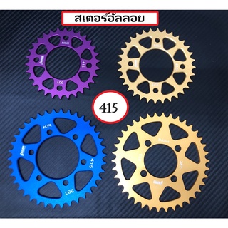 สเตอร์อัลลอย 415 WAVE MSX KR DASH SONIC ดุมย่อ ราคาต่อ1ชิ้น เลือกสีแจ้งในแชท