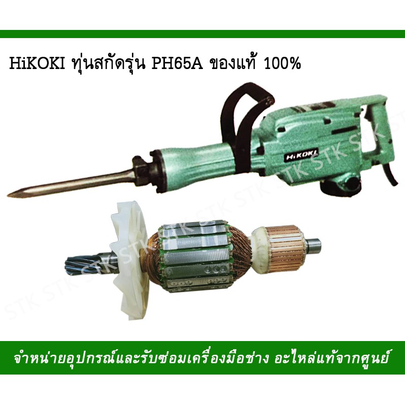 ทุ่น เครื่องสกัด รุ่น PH 65A HIKOKI (HITACHI)