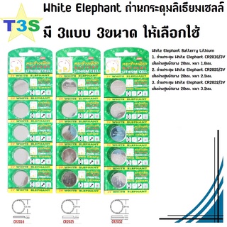 T3S White Elephant ถ่าน ถ่านกระดุม-ใหญ่ ถ่านนาฬิกา ถ่านกลม ถ่านเม็ด แท้! มี 3แบบ 3ขนาด หนึ่งแพ็ค 5ก้อน