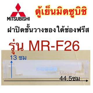 มิตซูบิชิ ฝาปิดชั้นวางของใต้ช่องฟรีส Mitsubishi ของแท้ รุ่นMR-F26 ฝาปิดชั้นวาง ต้ช่องฟรีสมิตซูบิชิ  ฝาปิดชั้นใต้ช่องฟรีส