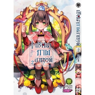 ปริศนาภาพอาถรรพ์ เล่ม 1-2