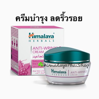 Anti wrinkle Cream himalaya ครีมลดริ้วรอย ยกกระชับผิว ลดรอยย่น ตีนกา หน้าเด็ก อ่อนวัย ต้านริ้วรอย  หิมาลายา  ของแท้ 100%