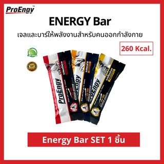 ProEngy: Energy Bar (1 ชิ้น)  บาร์ให้พลังงานสำหรับคนออกกำลังกาย 260 Kcal./บาร์ ทานก่อนออกกำลังกาย