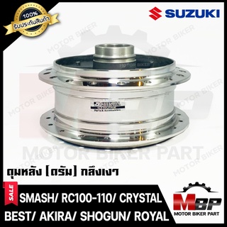 ดุมหลัง(ดั้ม) สำหรับ SUZUKI SMASH/ RC100/ RC110/ CRYSTAL/ SPRINTER/ BEST/ BEST125/ AKIRA/ SHOGUN (กลึงเงา)