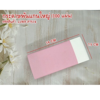 กระดาษพันแกนใหญ่ (100 แผ่น)ใช้สำหรับรองน้ำยาดัดผม