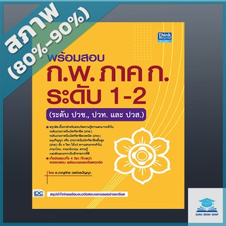 สอบ ก.พ. ภาค ก. ระดับ 1-2 (ระดับปวช., ปวท. และ ปวส.) (4492318)