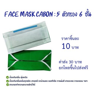 Healthy Face Mask Carbon (KV02) หน้ากาก อนามัย คาร์บอน  (Carbon Face Mask) ซักได้ ราคาพิเศษ ผ้าปิดจมูกคาร์บอน กรอง