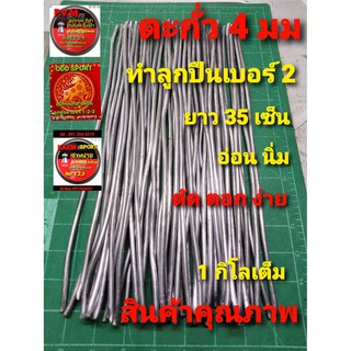 ตะกั่วเส้น สำหรับทำลูกปืนอัดลมเบอร์ 2 ขนาด 4 มม ยาว 35 เซ็น น้ำหนักเต็ม 1 กิโล