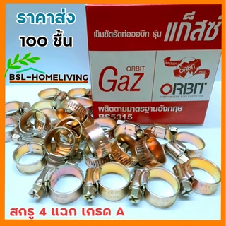 เข็มขัดรัดสายแก๊ส รุ่น ORBIT GAZ สกรูสี่แฉก  เบอร์ 00 ขนาด 13 -19  mm.  ติดตั้งง่าย ผลิตมาตรฐานอังกฤษ  จำนวน 100 ชิ้น