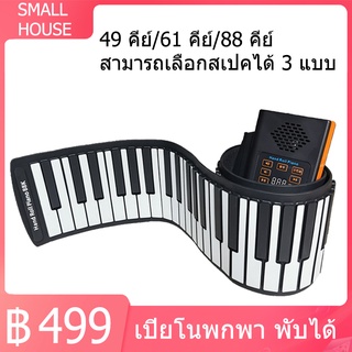 เปียโนซิลิโคน เปียโนพกพา พับได้ เปียโนพับได้ Portable Foldable Piano with 49 คีย์/61 คีย์/88คีย์ เปียโน