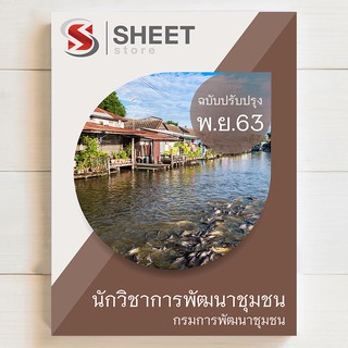 แนวข้อสอบ นักวิชาการพัฒนาชุมชน กรมการพัฒนาชุมชน [2563] - SHEETSTORE