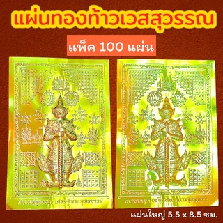 (แพ็ค 100 แผ่น)แผ่นทองท้าวเวสสุวรรณ เศรษฐีพระพุทธบารมี แผ่นทองเสริมสิริมงคลเรียกทรัพย์ นำโชค แผ่นยันต์ท้าวเวสสุวรรณ