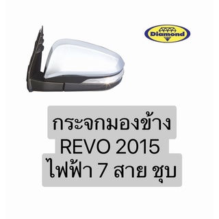 กระจกมองข้าง REVO 2015 ปรับไฟฟ้า 7 สาย ชุบ รีโว้