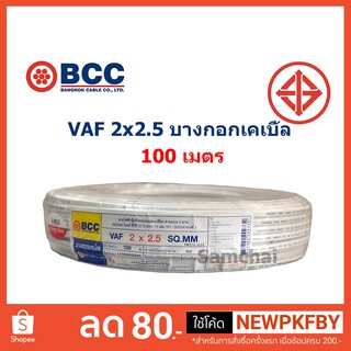 สายไฟ VAF 2x2.5 2*2.5 ขด 100 เมตร บางกอกเคเบิ้ล