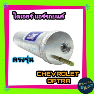 ไดเออร์ แอร์ รถยนต์ CHEVROLET OPTRA เชฟโรเลต ออฟตร้า ตรงรุ่น ดรายเออร์ แผงร้อน แผงระบายความร้อน