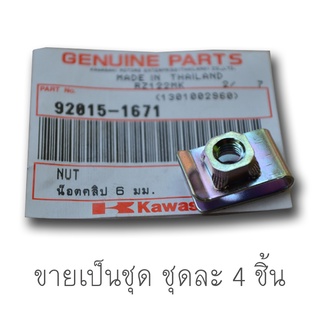 92015-1671 น็อตคลิป 6 มม. 4 ชิ้น ยึดหน้ากาก ต่อ อก สำหรับ KR150 ของแท้ใหม่เบิกศูนย์