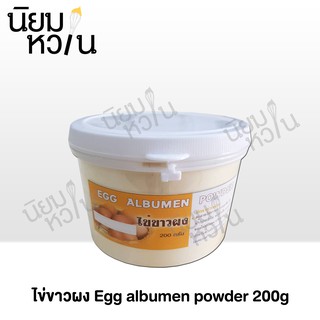 ไข่ขาวผง Egg albumen powder 200g