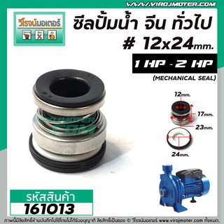 ซีลปั๊มน้ำหอยโข่ง อิตาลี , จีน 1 HP , 2 HP ทั่วไป  #12 x 24 mm. ( แมคคานิคอล ซีล) #mechanical seal pump #161013