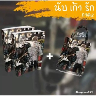 [พร้อมส่ง] นับเก้ารัก ฉบับ ภาค 2 พร้อมกระเป๋า