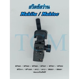 สวิตช์ สว่าน Makita Maktec MT602 MT603 MT606 MT607 MT651 MT653 MT814 HP1630 6412 6413 M6501 M6001 สวิทช์
