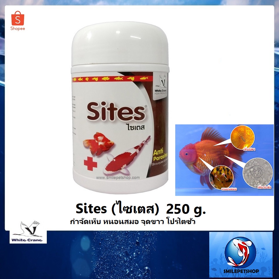 Sites (ไซเตส) 250 g.(กำจัดเห็บ หนอนสมอ ปลิงใส พยาธิภายนอก โปรโตซัว)