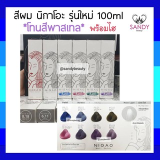 ของแท้! ครีมย้อมสีผม *โทนสีพาสเทล* NIGAO นิกาโอะ รุ่นใหม่ 100ml  พร้อมไฮ กลิ่นไม่ฉุน ไม่มีแอมโมเนีย