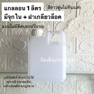 แกลลอน 1 ลิตร แกลลอนพลาสติก แกลลอนสีขาวขุ่น 1000ml ฝาเกลียวล็อค Gallon 1liter