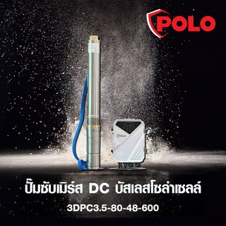 ปั๊มบาดาลโซล่า3" 3DPC-600W 48V MAX 80ม. POLO