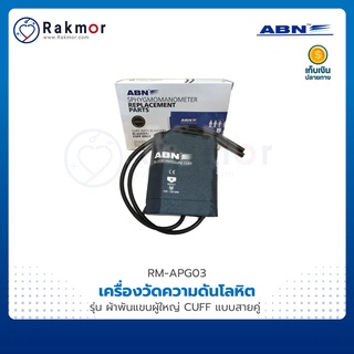 ABN ผ้าพันแขนผู้ใหญ่ อะไหล่เครื่องวัดความดัน CUFF แบบสายคู่ ไม่มียางใน