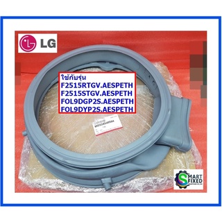 ขอบยางเครื่องซักผ้าแอลจี/Gasket/LG/MDS56540504/อะไหล่แท้จากโรงงาน