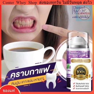 ส่งฟรี‼️ 1แถม1 เดนทัลสวิตซ์ Dental Switz ยาสีฟันฟอกฟันขาว เจลทาฟันขาว แก้ฟันเหลือง ลดหินปูน ลดกลิ่นปาก ติดกาแฟ กันฟันผุ