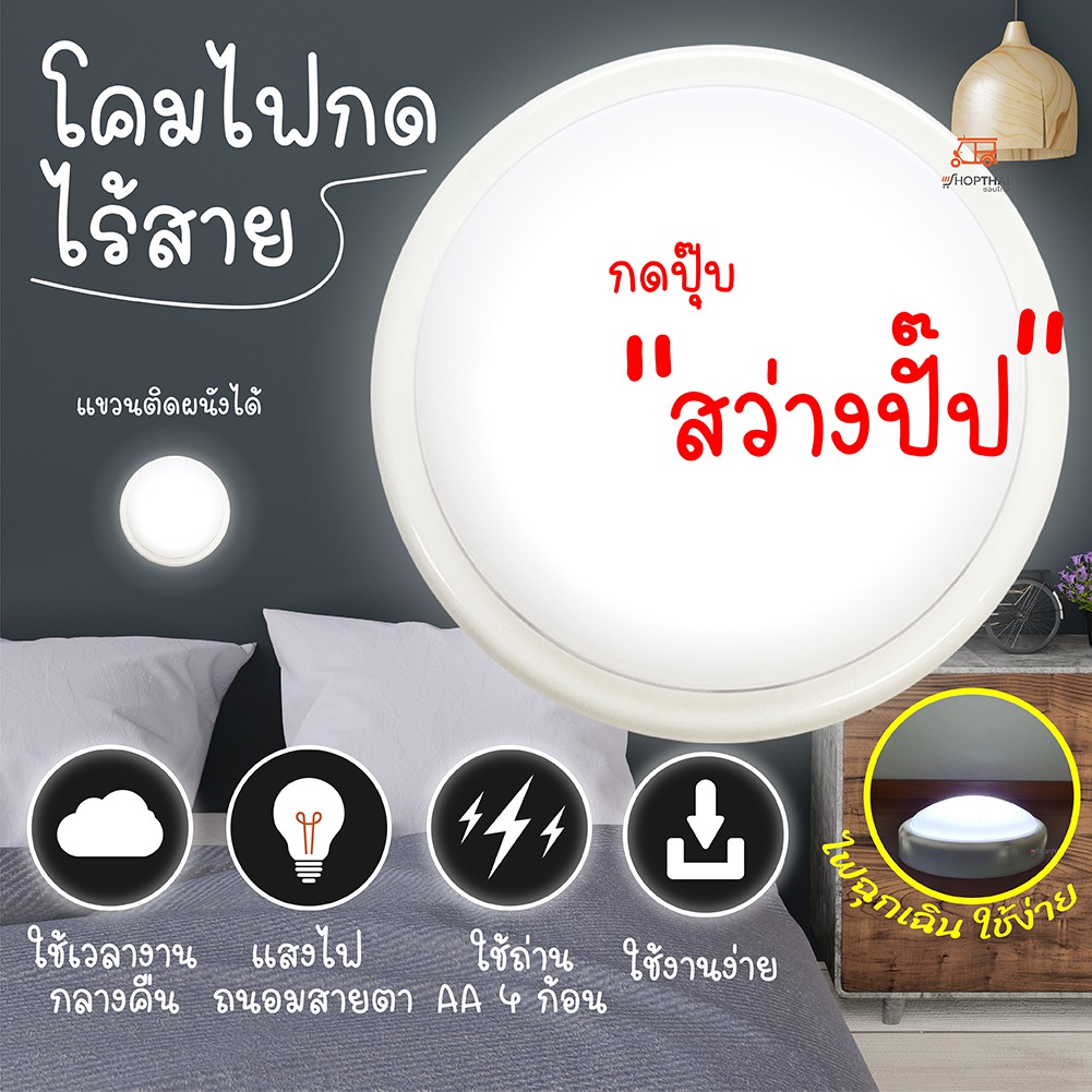 พร้อมส่ง!! โคมไฟ ไร้สาย ไฟ LED แบบกด โคมไฟหัวเตียง ไฟติดผนัง ฉุกเฉิน (ใส่ถ่าน AA)