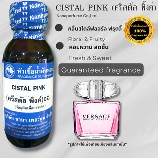 หัวเชื้อน้ำหอม 100% กลิ่นคริสตัล พิ้งค์ (CISTAL PINK)