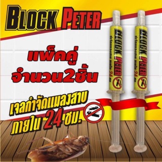 เจลกำจัดแมลงสาบ BlockPeter ไร้สารเคมีที่ฟุ้งกระจาย ปลอดภัยกับสิ่งมีชีวิต ยากำจัดแมลงสาบ 2 หลอด