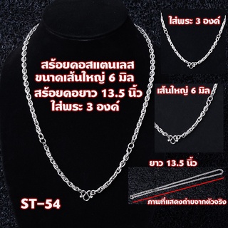 ST-54-55 สร้อยคอพระ สร้อยสแตนเลส สร้อยสแตนเลส100% ห้อยพระได้ 1-3 องค์ เส้นใหญ่ 4.5-6 มม. ความยาว 12-13.5 นิ้ว