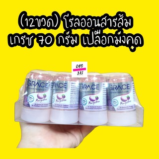 (12ขวด) โรลออนสารส้ม เกรซ 70 กรัม เปลือกมังคุด สีม่วง Grace โรลออน สารส้ม