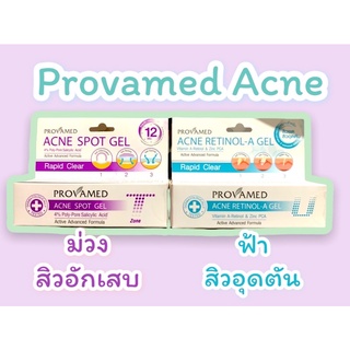 Provamed โปรวาเมด *Acne Retinol - A Gel *Rapid Clear Acne Spot Gel we ชุดดูแลสิว สิวอักเสบ สิวอุดตัน สิวแมส#สิวอักเสบ