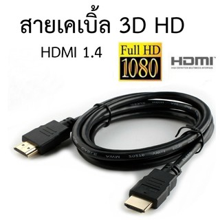 สั่งเลย พร้อมส่ง!!! สายเคเบิ้ล HDMI Cable สาย hdmi สายเคเบิ้ล HDMI Cable สาย hdmi สาย HDMI 1.4 support 3D HDMI HD หัวชุบ