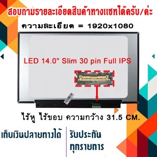 จอ LED 14.0" Slim 30 pin FHD IPS กว้าง 31.5 CM. ใช้กับ notebook ที่มีความละเอียด 1920×1080 และภายนอกมีลักษณะตามภาพ