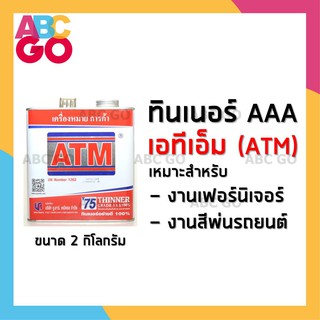 ทินเนอร์ 3A (AAA) ทินเนอร์เอทีเอ็ม ทินเนอร์พ่นสีรถยนต์ ราคาถูก - ATM Thinner 3A for Automative Enemel Primer and Topcoat