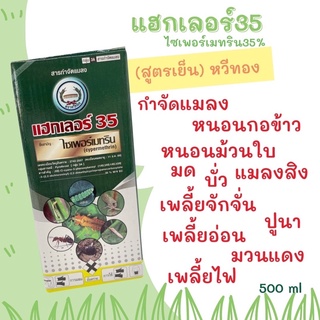 แฮกเลอร์35 ไซเพอร์เมทริน35% (สูตรเย็น) หวีทอง 500cc